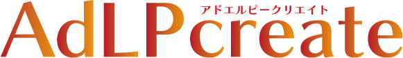 広告運用型LP制作サービス AdLPcreate